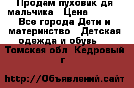 Продам пуховик дя мальчика › Цена ­ 1 600 - Все города Дети и материнство » Детская одежда и обувь   . Томская обл.,Кедровый г.